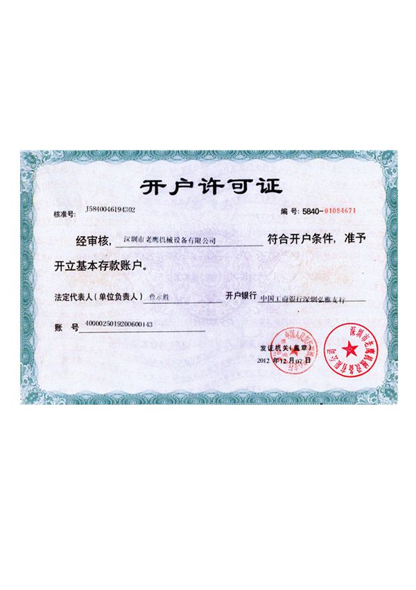 開(kāi)戶(hù)許可證